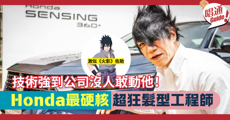 【職場反差萌】技術強到公司沒人敢動他！Honda 最硬核「動漫刺蝟頭」總工程師︰大舘正太郎